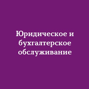 Комплексное бухгалтерское и юридическое со...